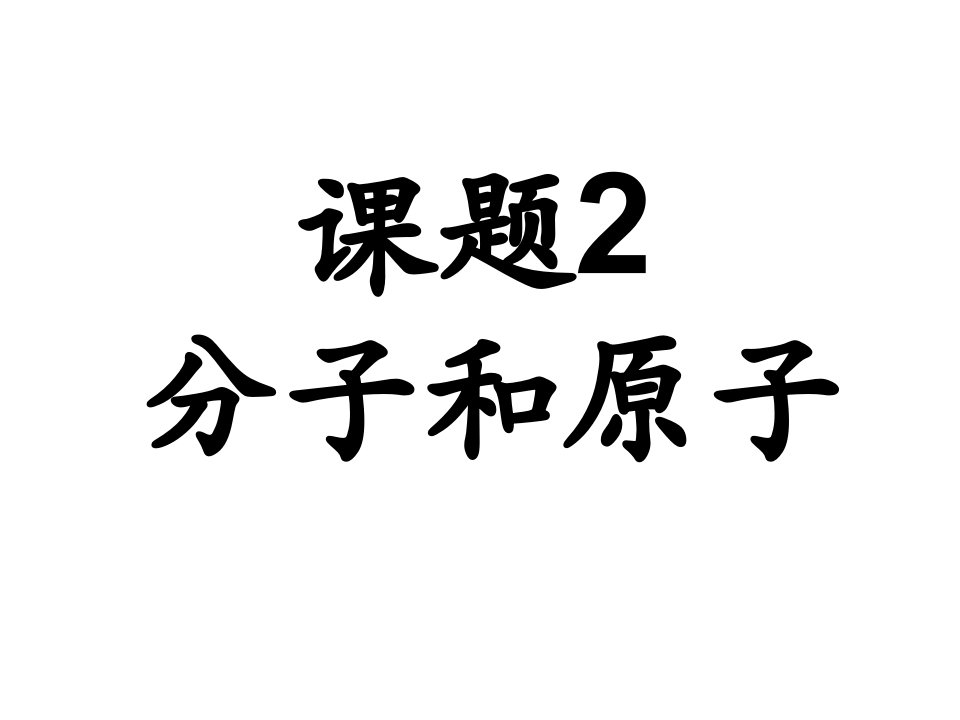 课题2++分子和原子1