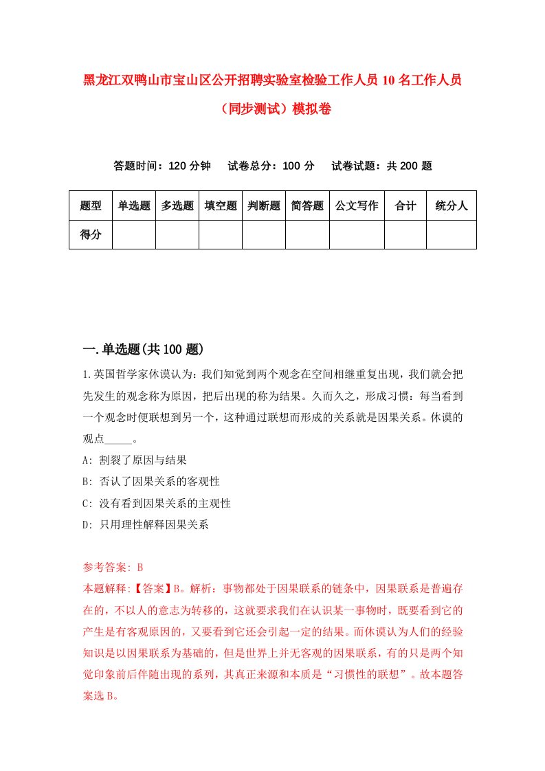 黑龙江双鸭山市宝山区公开招聘实验室检验工作人员10名工作人员同步测试模拟卷0