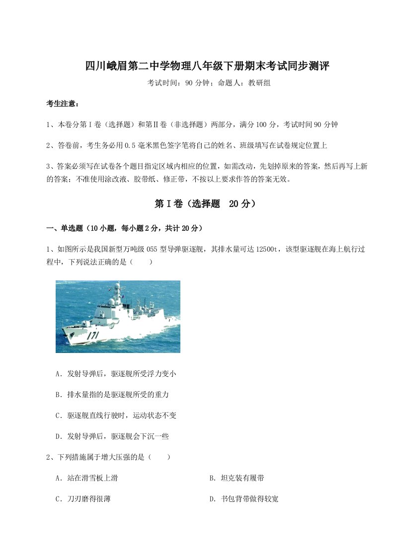 综合解析四川峨眉第二中学物理八年级下册期末考试同步测评试题（解析版）