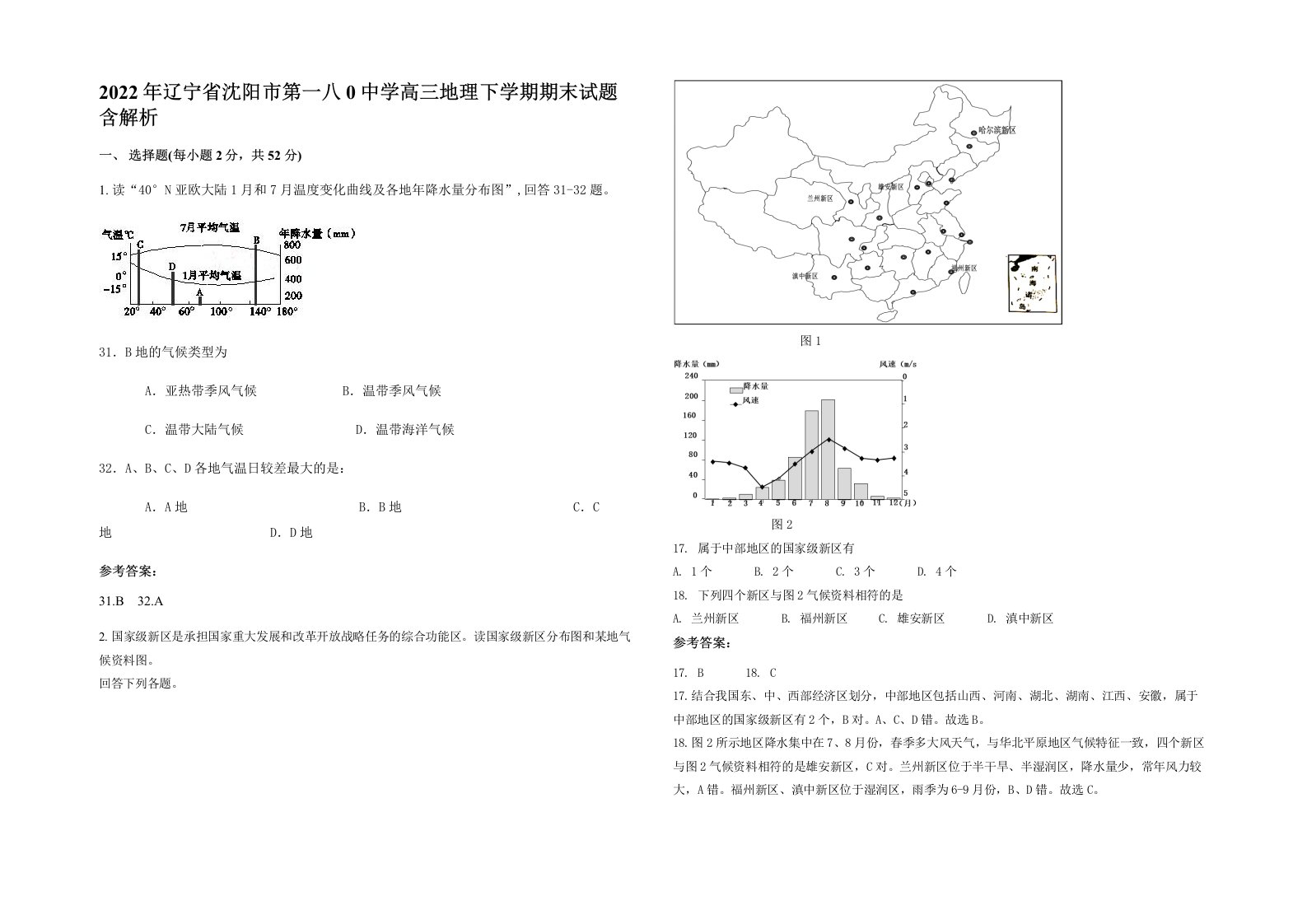 2022年辽宁省沈阳市第一八0中学高三地理下学期期末试题含解析