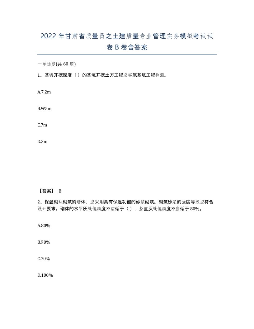 2022年甘肃省质量员之土建质量专业管理实务模拟考试试卷B卷含答案