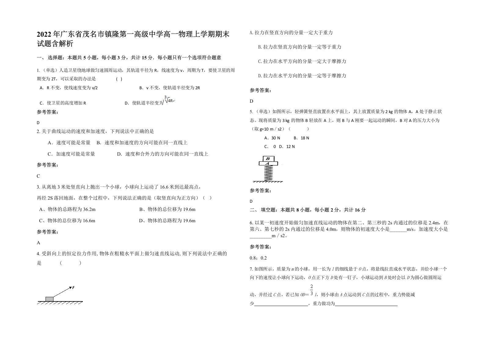 2022年广东省茂名市镇隆第一高级中学高一物理上学期期末试题含解析