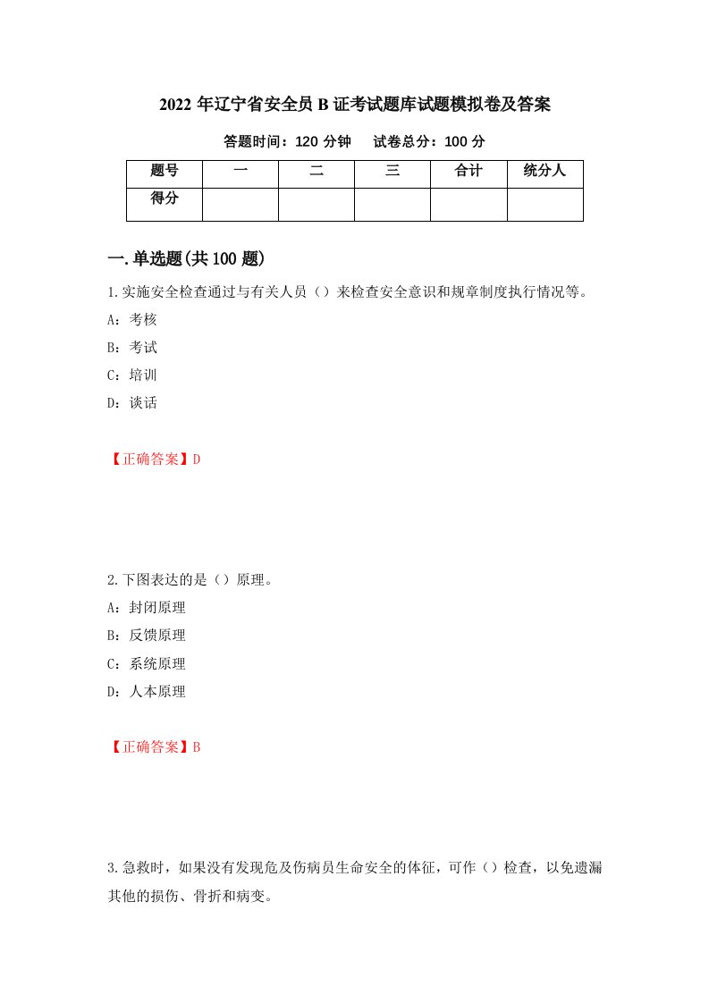 2022年辽宁省安全员B证考试题库试题模拟卷及答案42