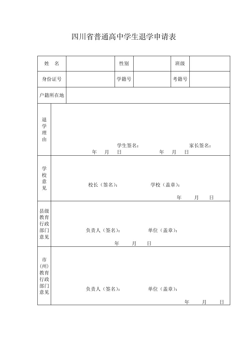 四川普通高中学生退学申请表