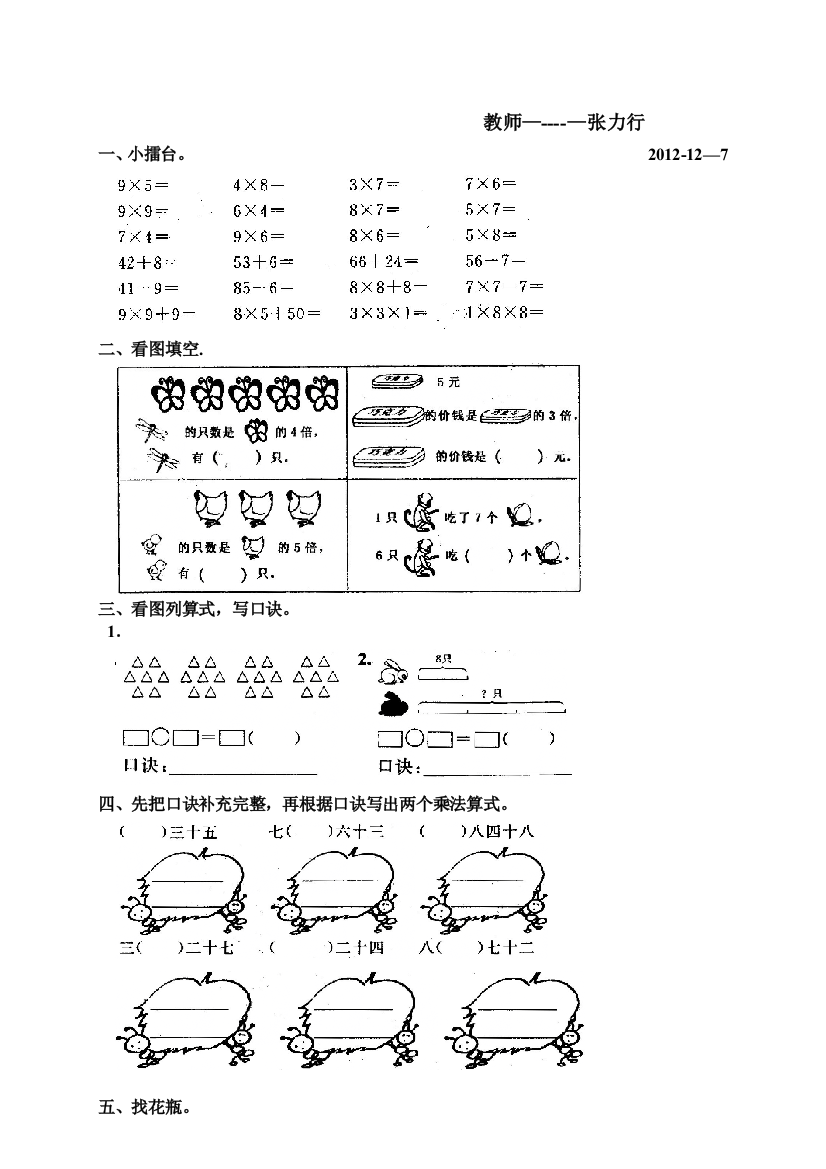 新人教版小学数学二年级上册第六单元《表内乘法》测试卷