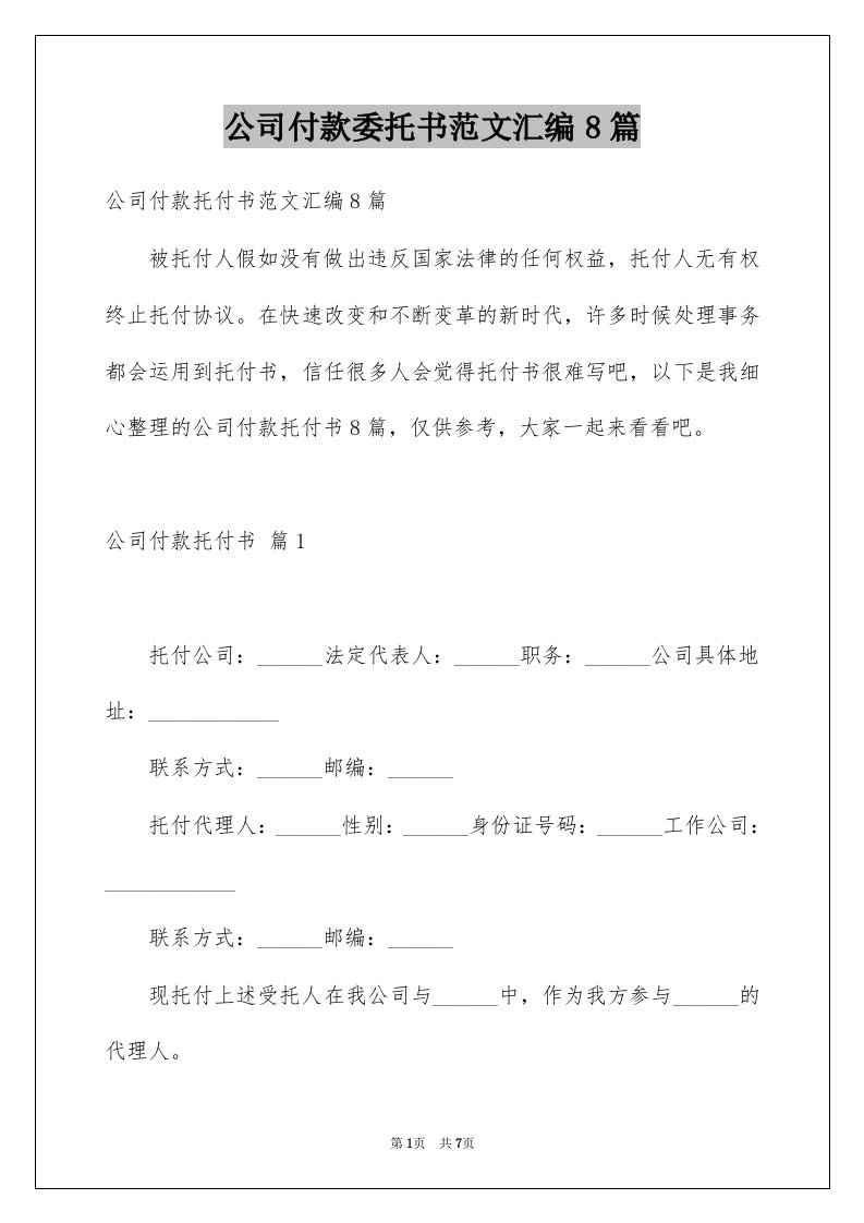 公司付款委托书范文汇编8篇