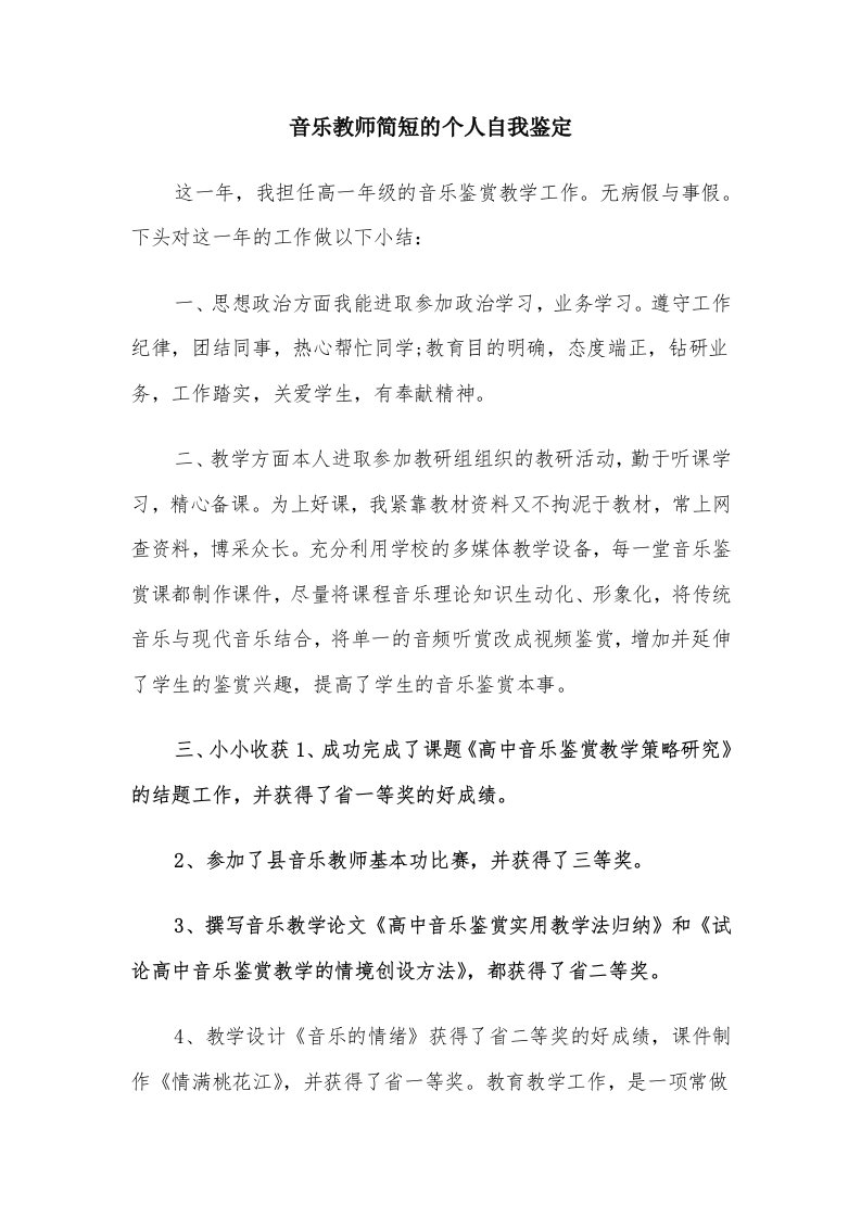 音乐教师简短的个人自我鉴定