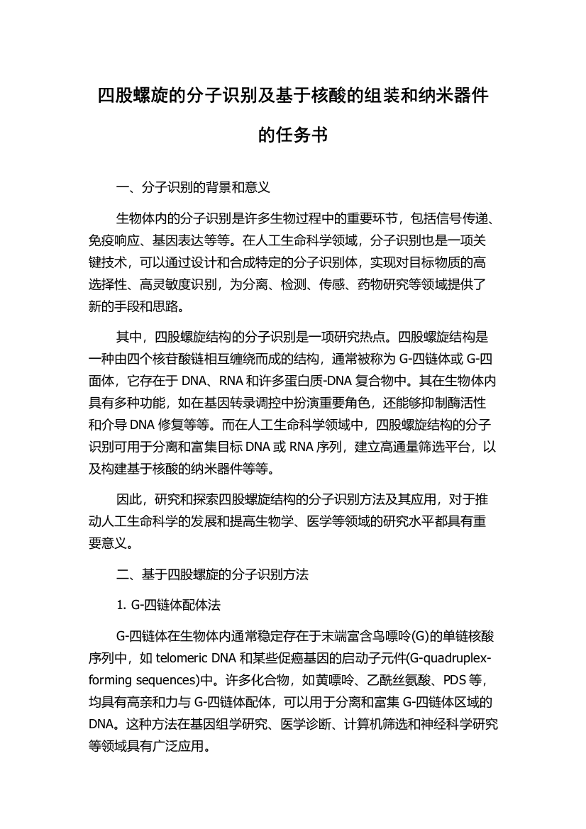 四股螺旋的分子识别及基于核酸的组装和纳米器件的任务书