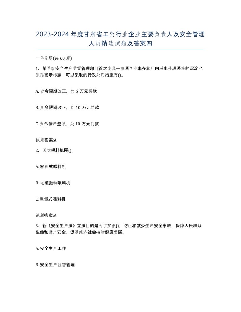 20232024年度甘肃省工贸行业企业主要负责人及安全管理人员试题及答案四