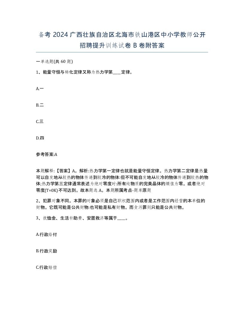 备考2024广西壮族自治区北海市铁山港区中小学教师公开招聘提升训练试卷B卷附答案