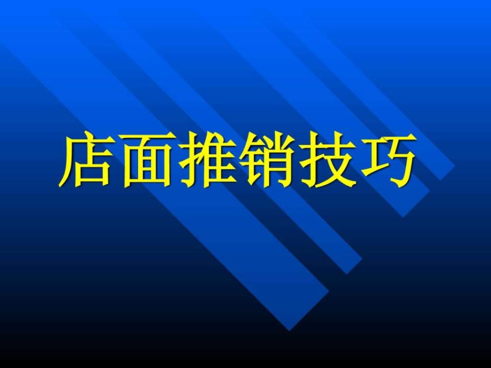 店面销售技巧