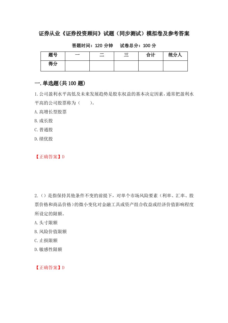 证券从业证券投资顾问试题同步测试模拟卷及参考答案第29卷