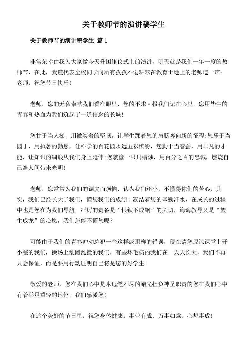 关于教师节的演讲稿学生