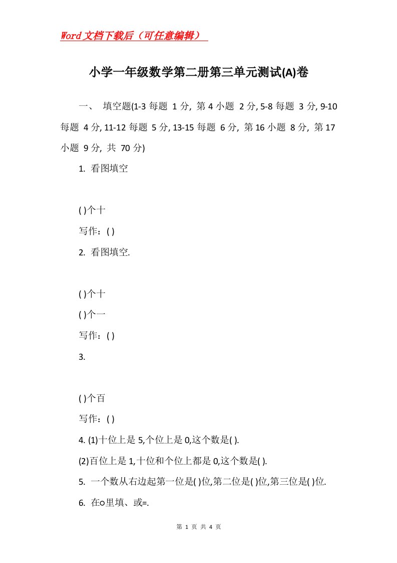 小学一年级数学第二册第三单元测试A卷