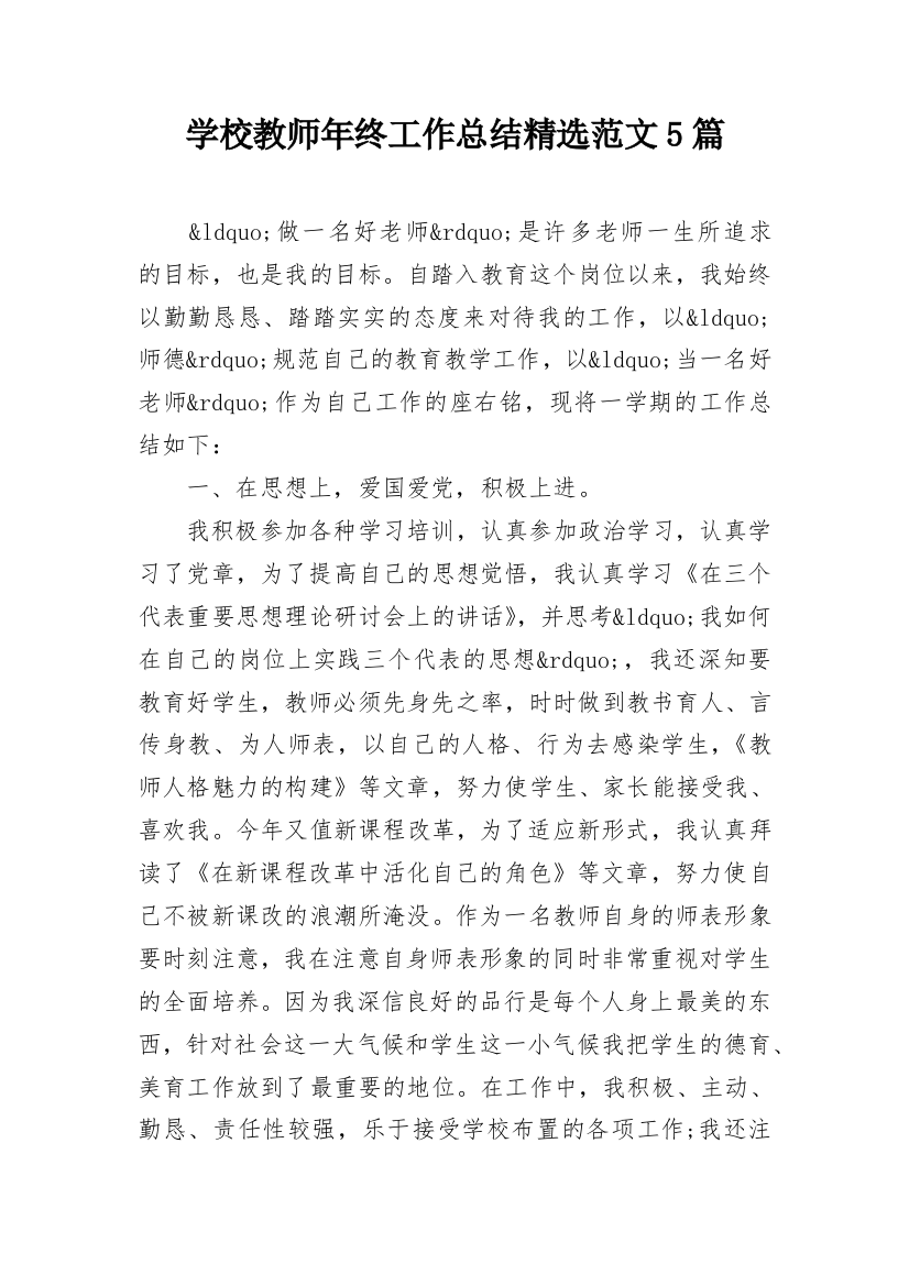 学校教师年终工作总结精选范文5篇