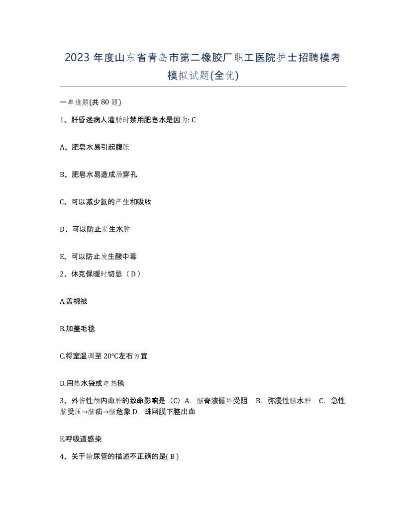 2023年度山东省青岛市第二橡胶厂职工医院护士招聘模考模拟试题全优