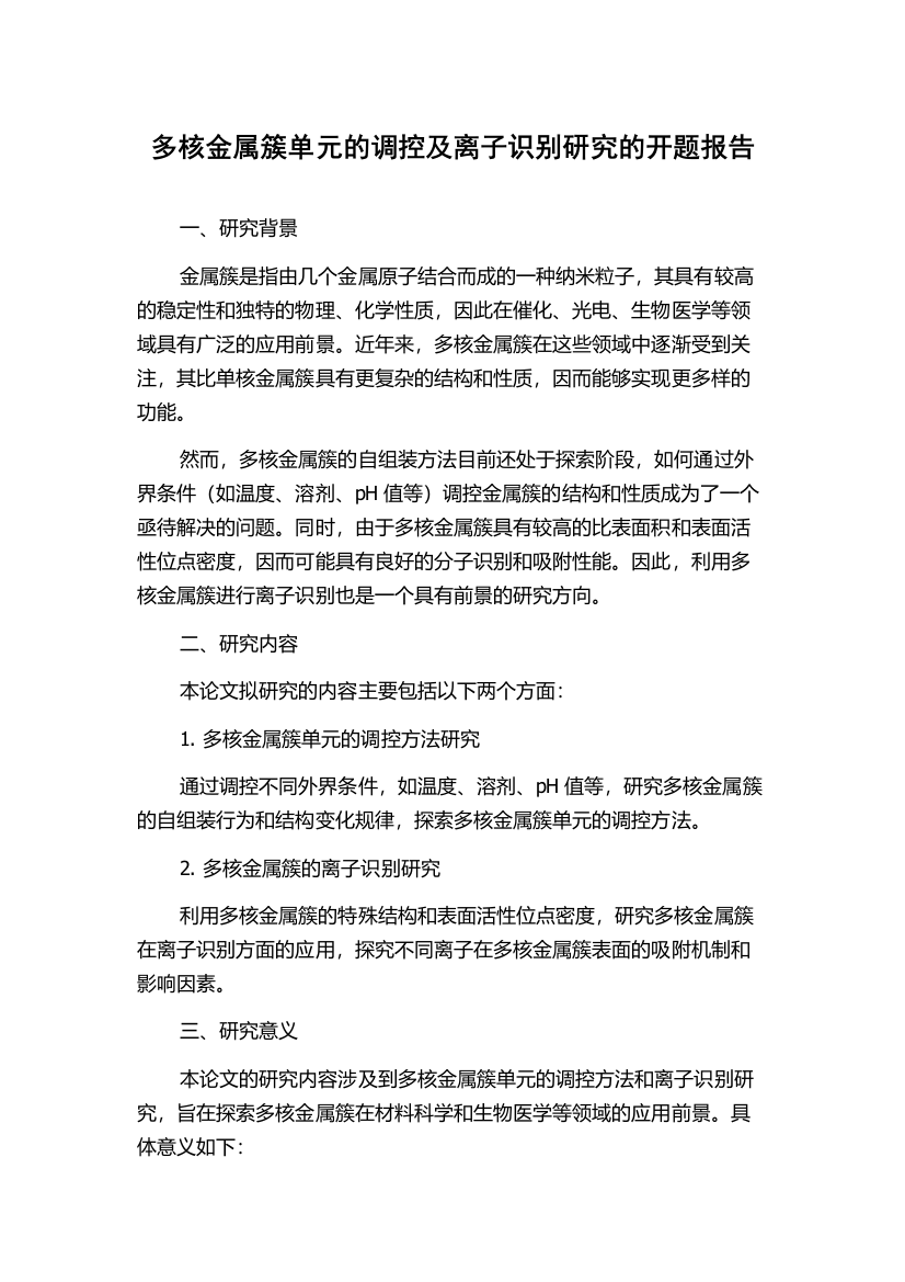 多核金属簇单元的调控及离子识别研究的开题报告