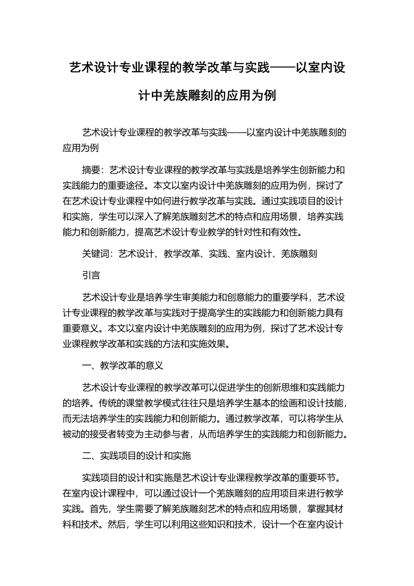 艺术设计专业课程的教学改革与实践——以室内设计中羌族雕刻的应用为例