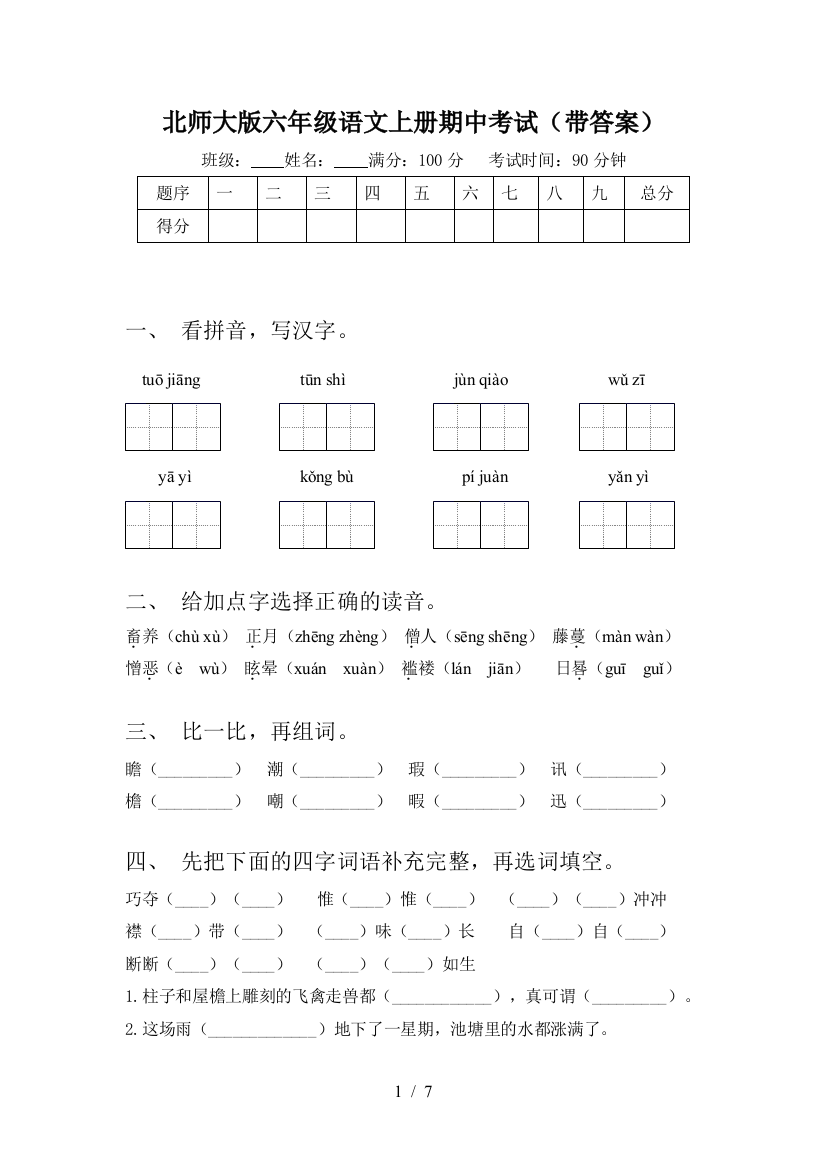 北师大版六年级语文上册期中考试(带答案)