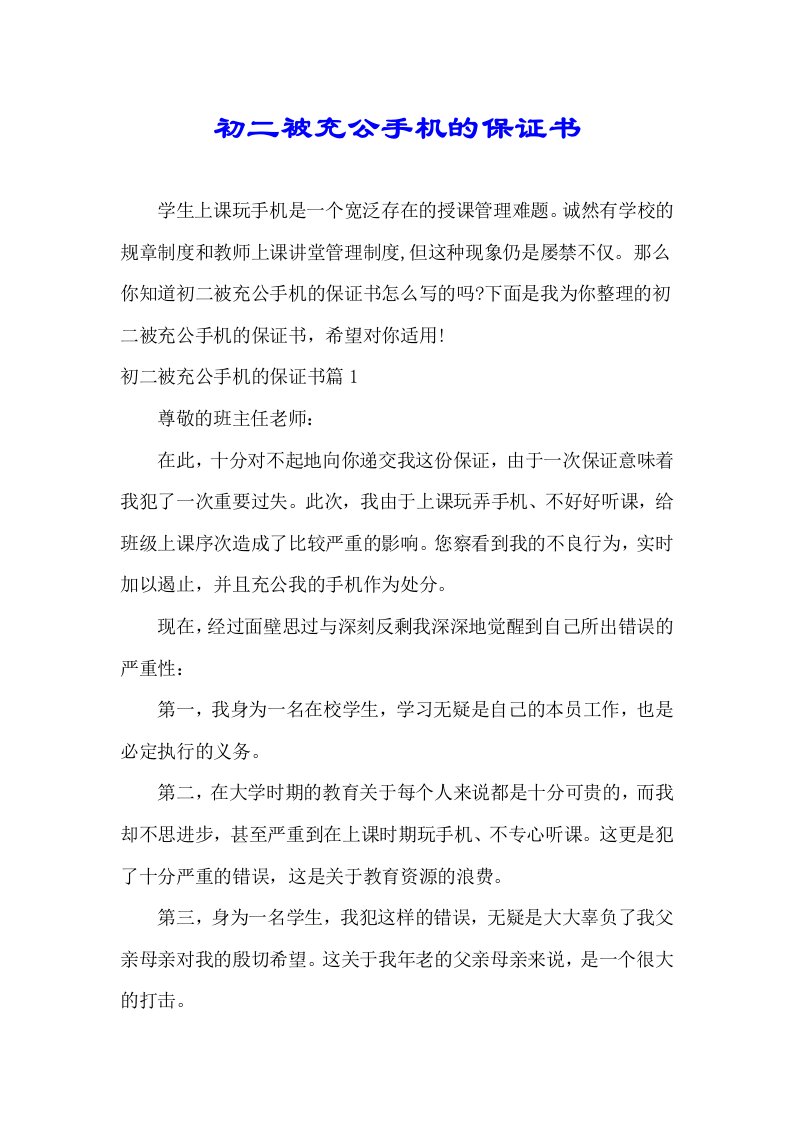 初二被没收手机保证书