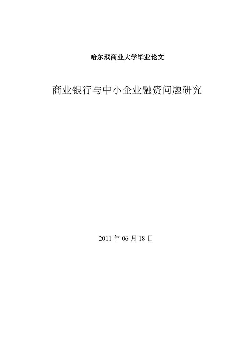 商业银行与中小企业融资问题研究-大学本科金融专业毕业论文范文模板参考资料