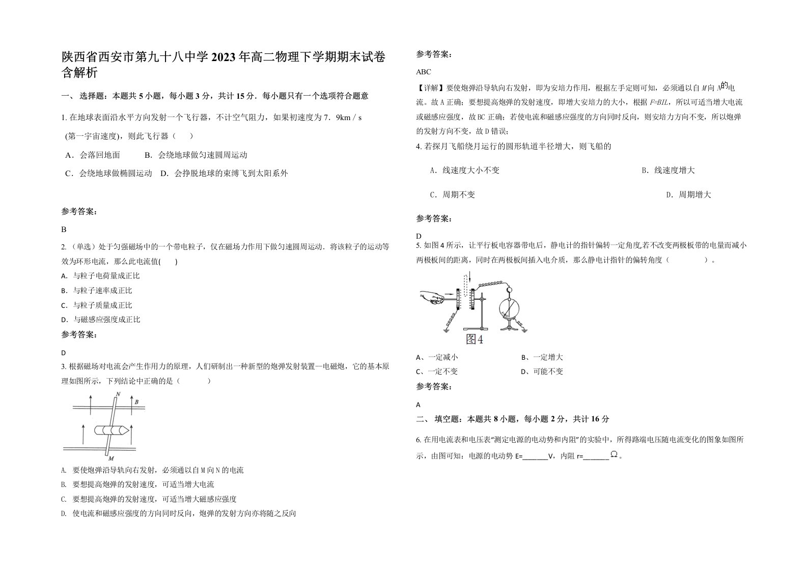 陕西省西安市第九十八中学2023年高二物理下学期期末试卷含解析