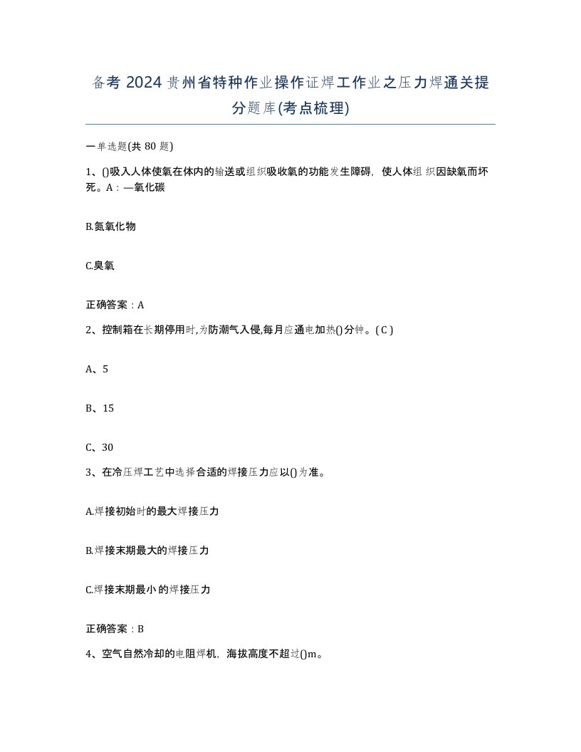 备考2024贵州省特种作业操作证焊工作业之压力焊通关提分题库考点梳理