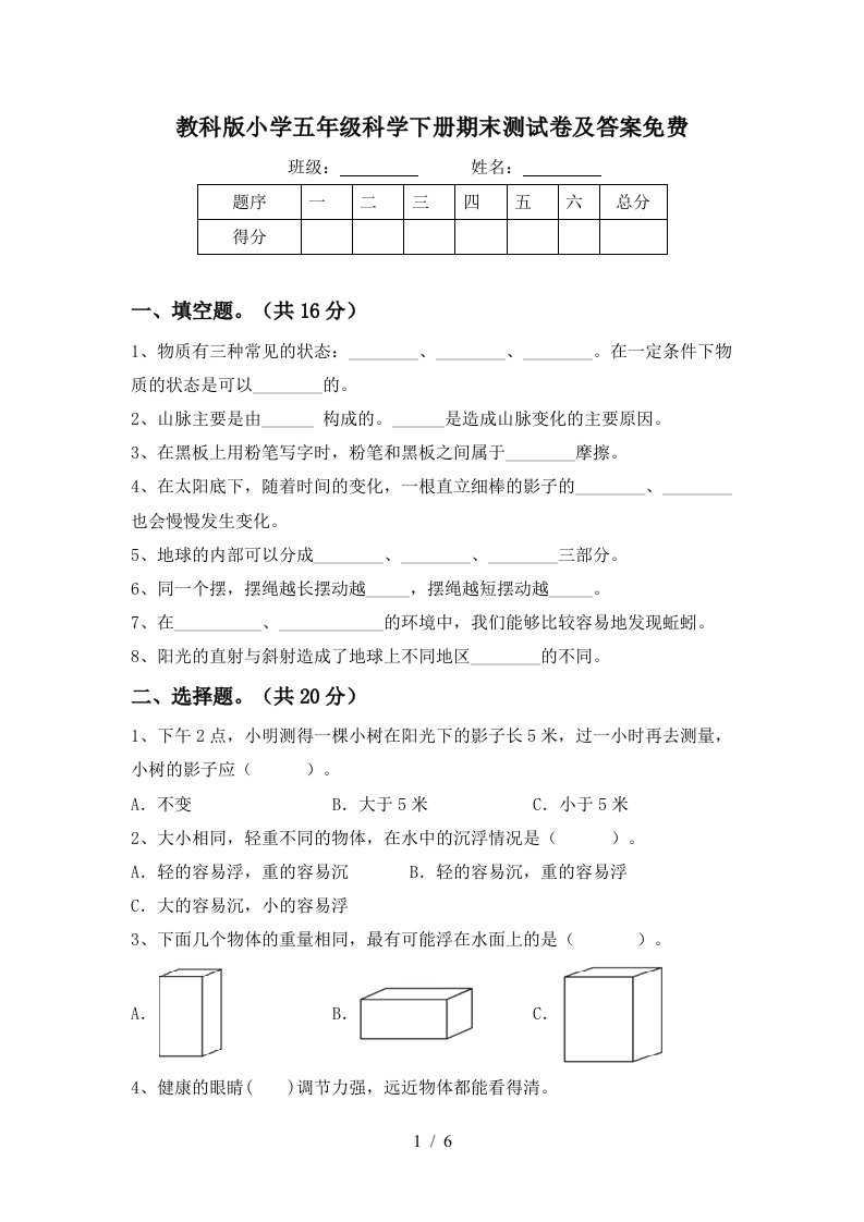 教科版小学五年级科学下册期末测试卷及答案免费