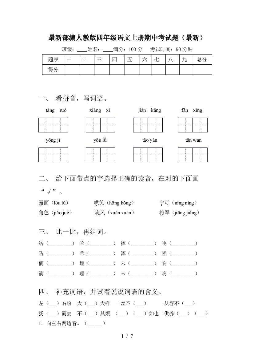 最新部编人教版四年级语文上册期中考试题(最新)