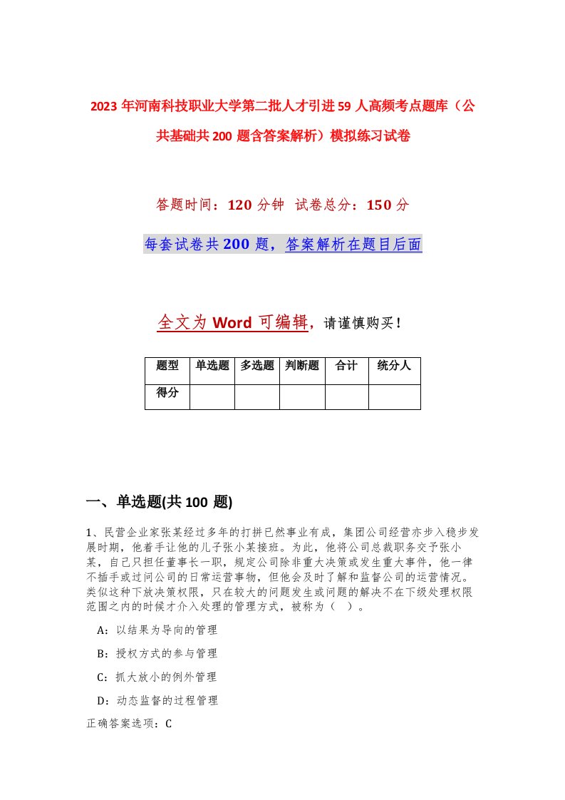 2023年河南科技职业大学第二批人才引进59人高频考点题库公共基础共200题含答案解析模拟练习试卷