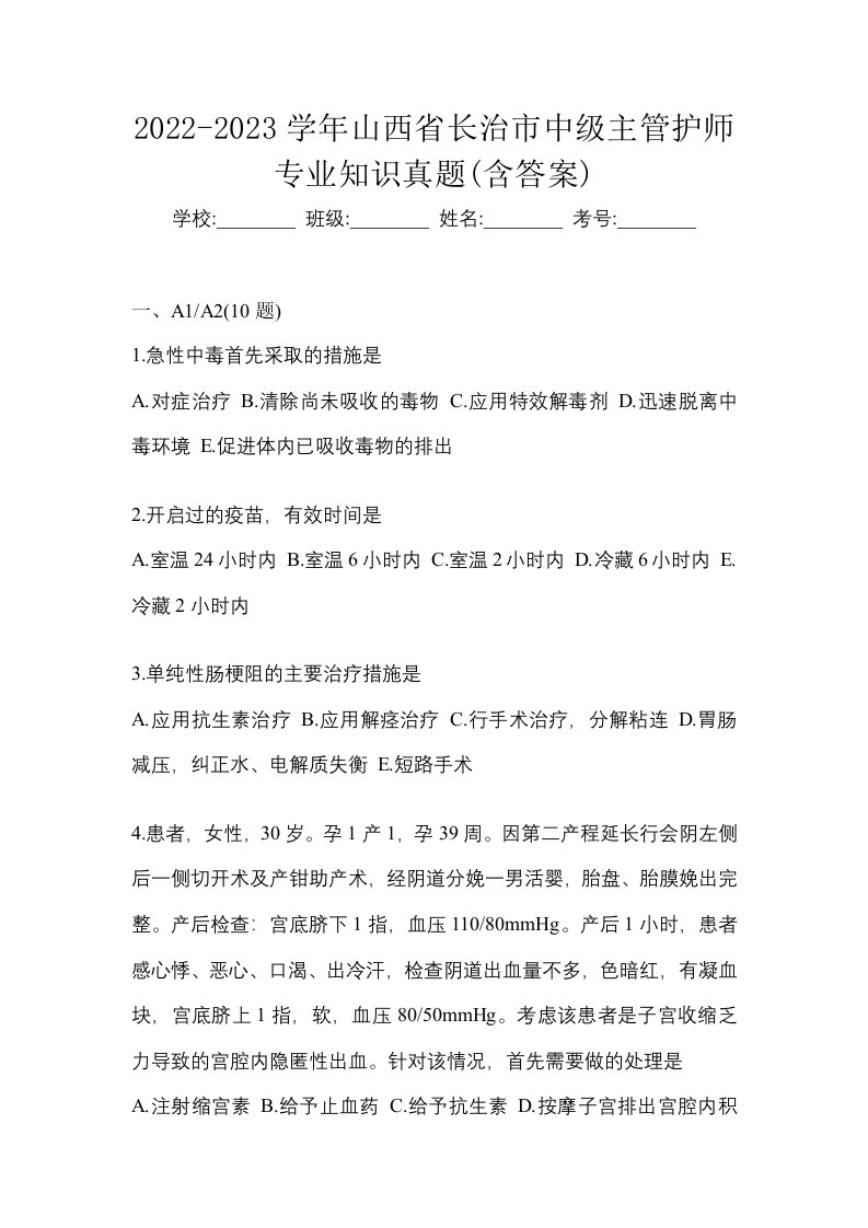 2022-2023学年山西省长治市中级主管护师专业知识真题含答案