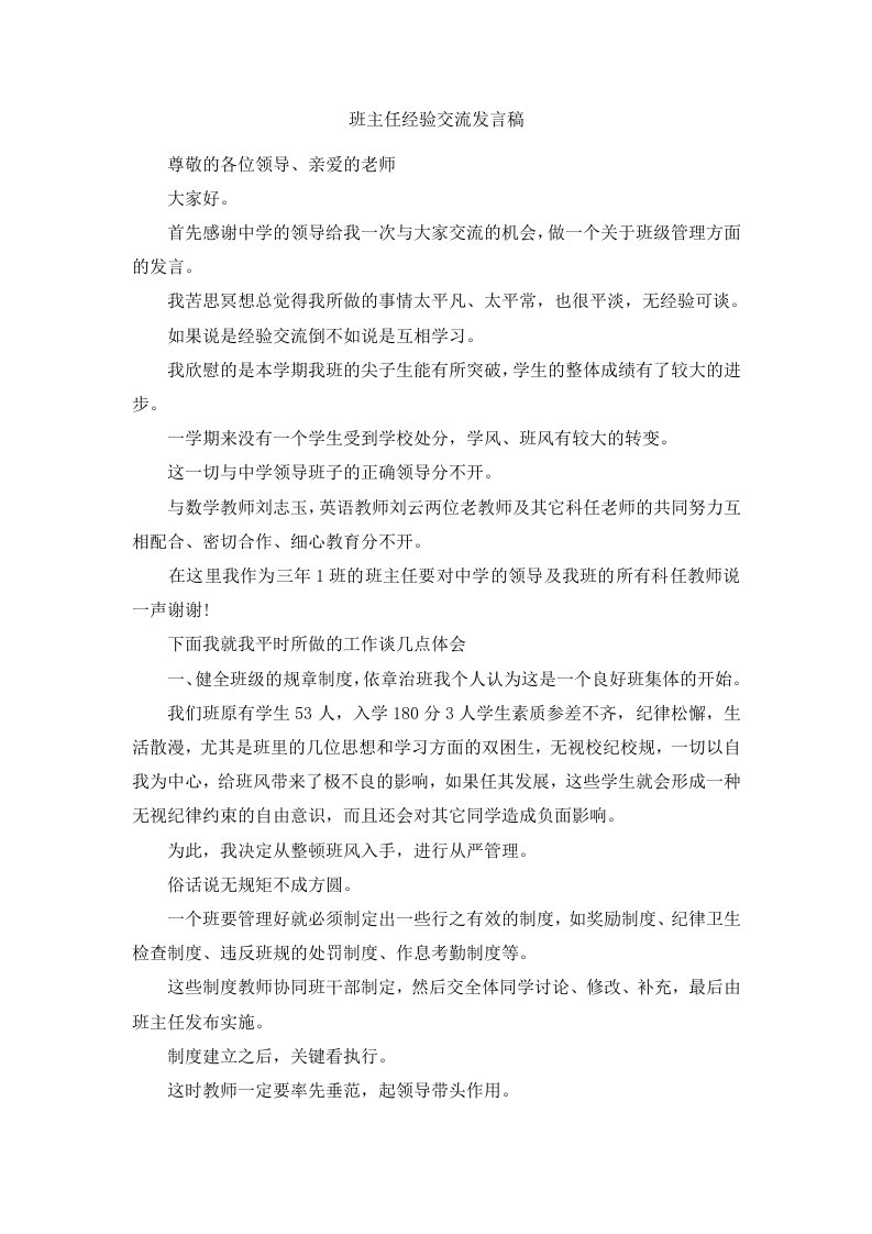 班主任经验交流发言稿