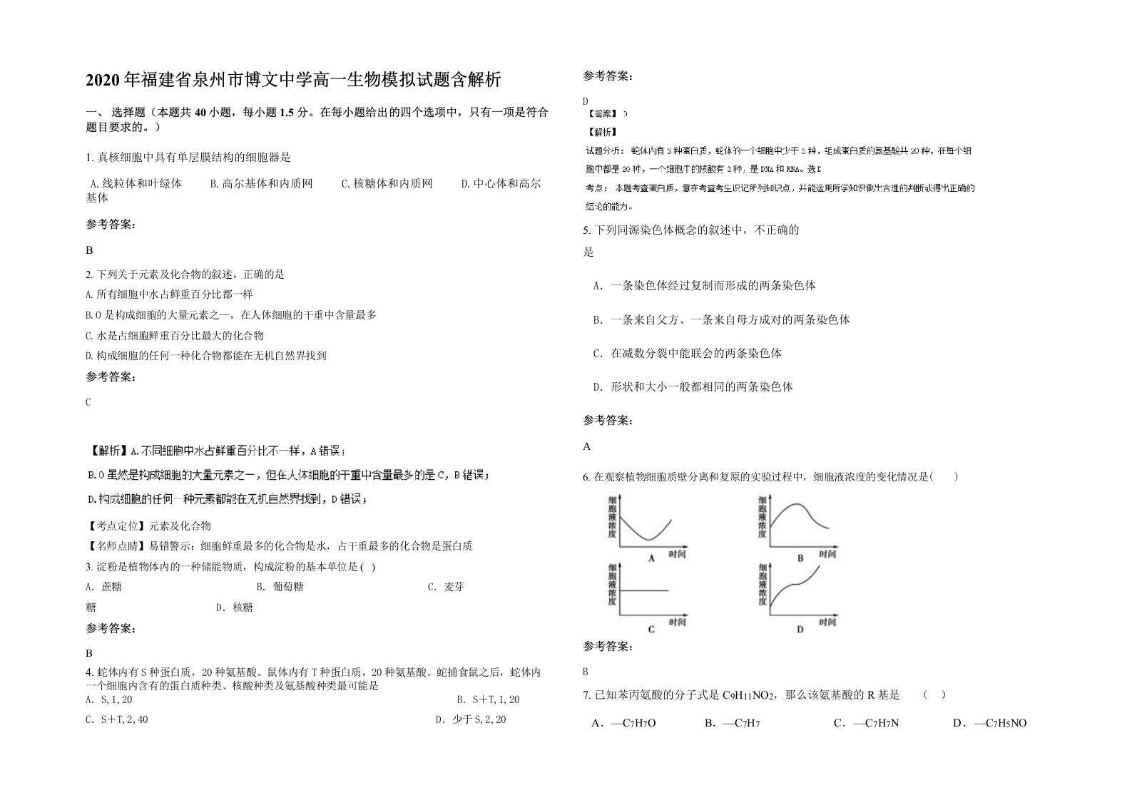 2020年福建省泉州市博文中学高一生物模拟试题含解析