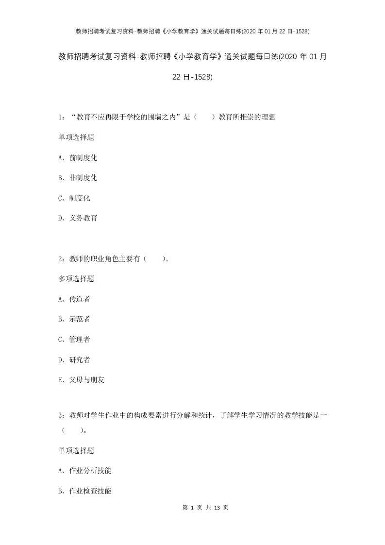 教师招聘考试复习资料-教师招聘小学教育学通关试题每日练2020年01月22日-1528