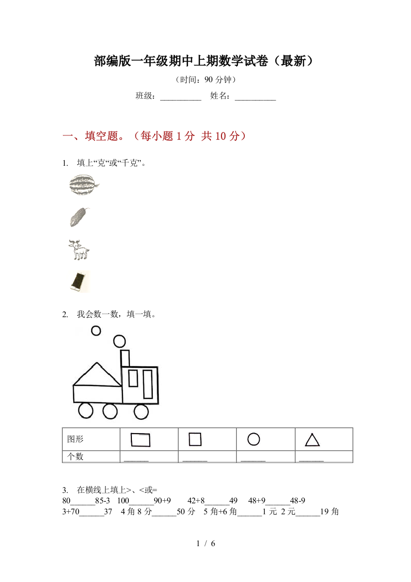 部编版小学一年级期中上期数学试卷(最新)