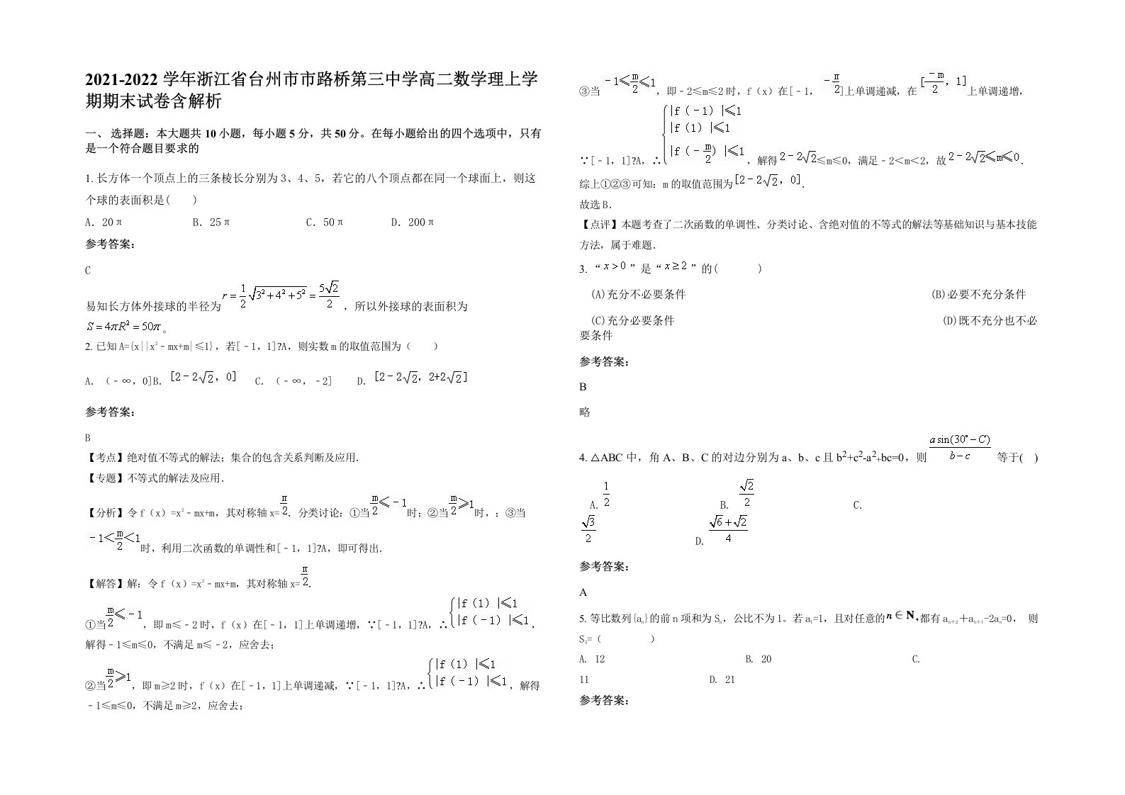 2021-2022学年浙江省台州市市路桥第三中学高二数学理上学期期末试卷含解析