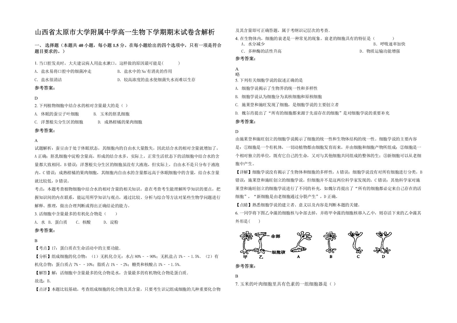 山西省太原市大学附属中学高一生物下学期期末试卷含解析