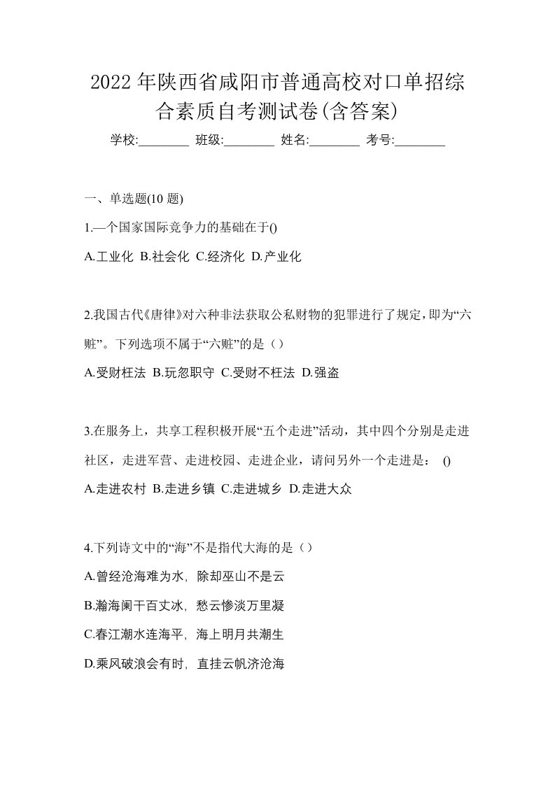 2022年陕西省咸阳市普通高校对口单招综合素质自考测试卷含答案