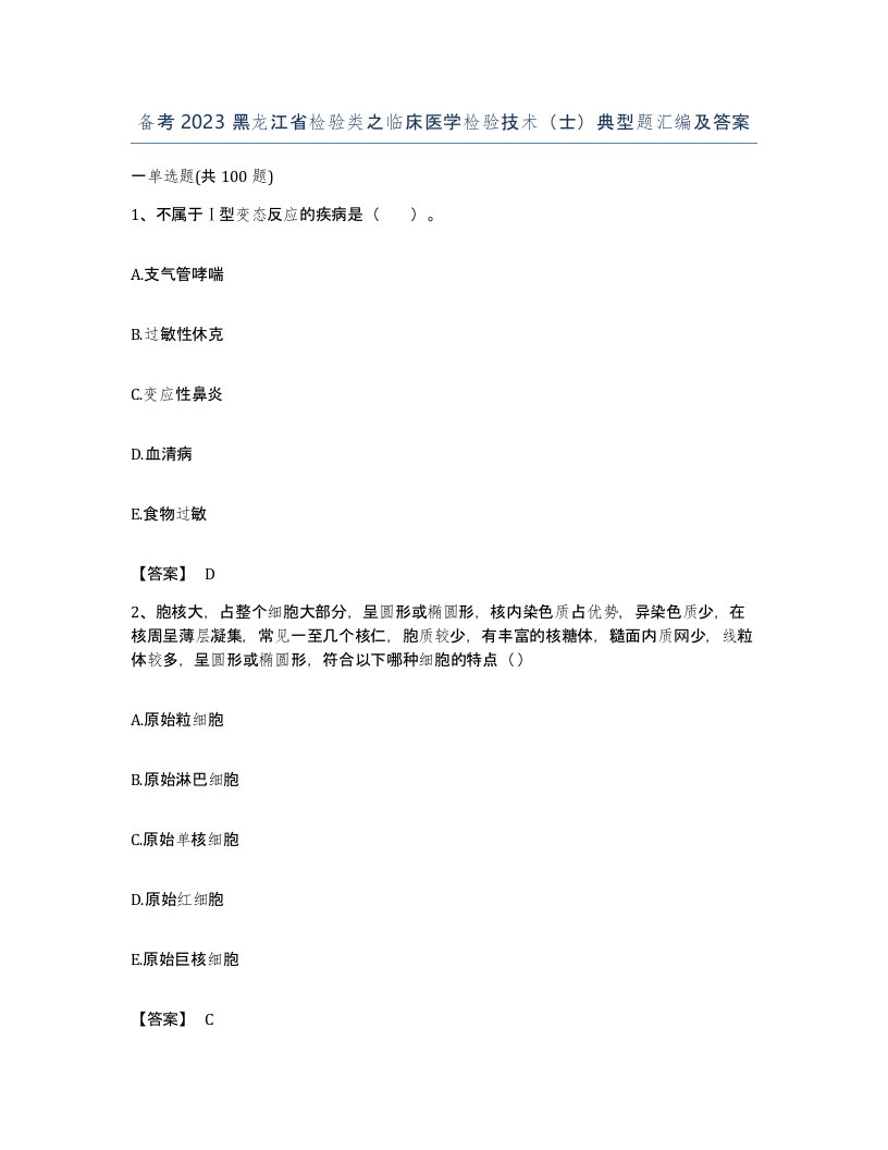 备考2023黑龙江省检验类之临床医学检验技术士典型题汇编及答案