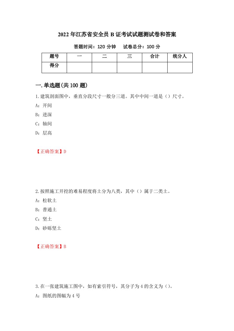 2022年江苏省安全员B证考试试题测试卷和答案65