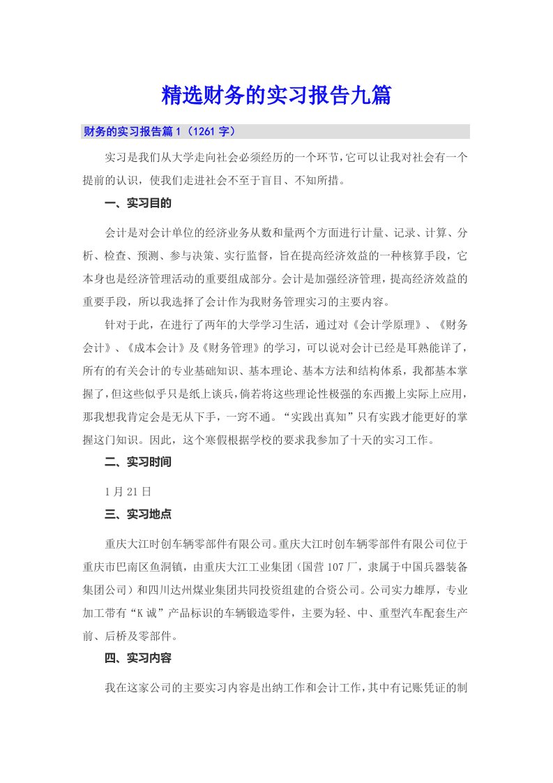 精选财务的实习报告九篇