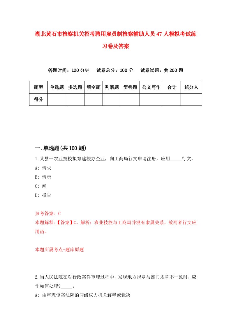 湖北黄石市检察机关招考聘用雇员制检察辅助人员47人模拟考试练习卷及答案第4次