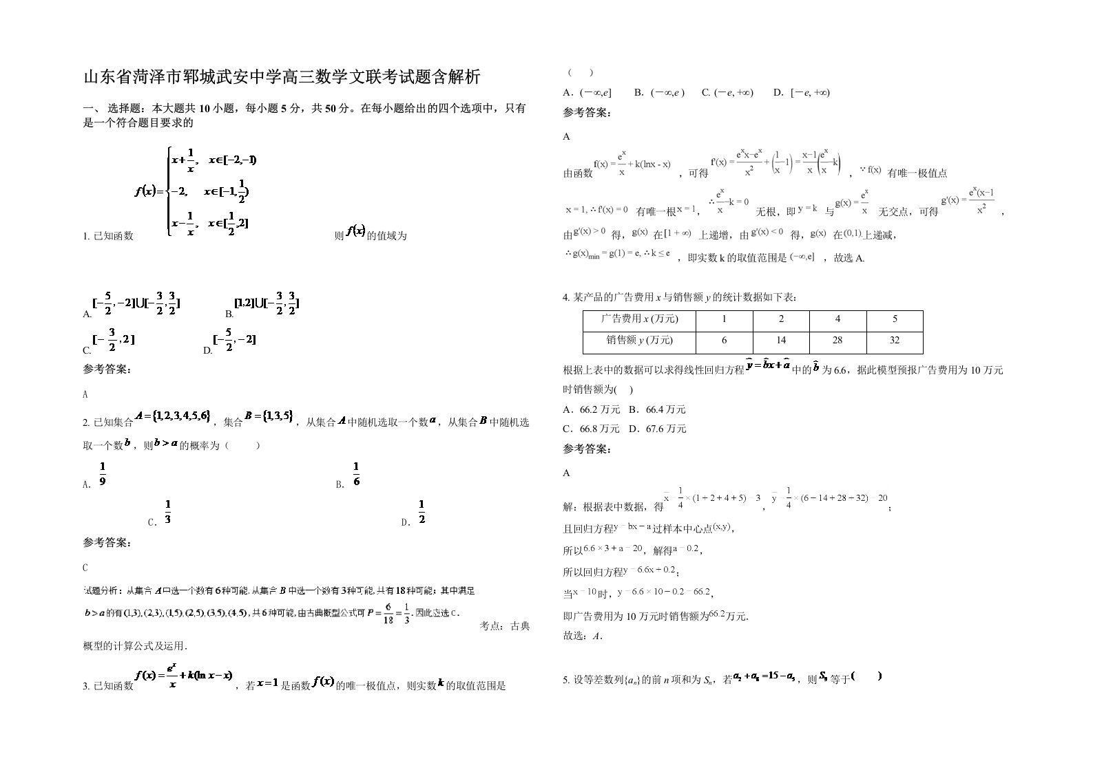 山东省菏泽市郓城武安中学高三数学文联考试题含解析