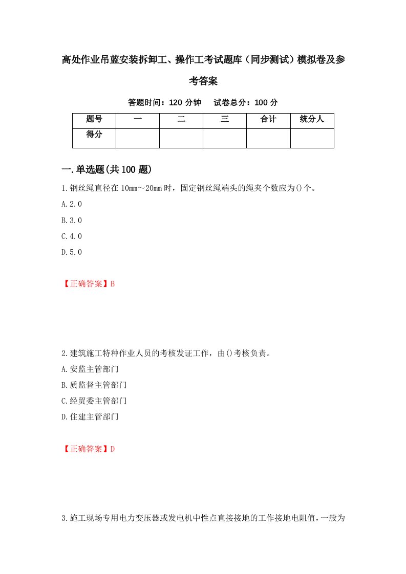 高处作业吊蓝安装拆卸工操作工考试题库同步测试模拟卷及参考答案85