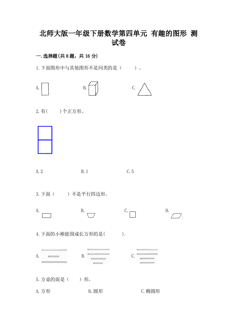 北师大版一年级下册数学第四单元