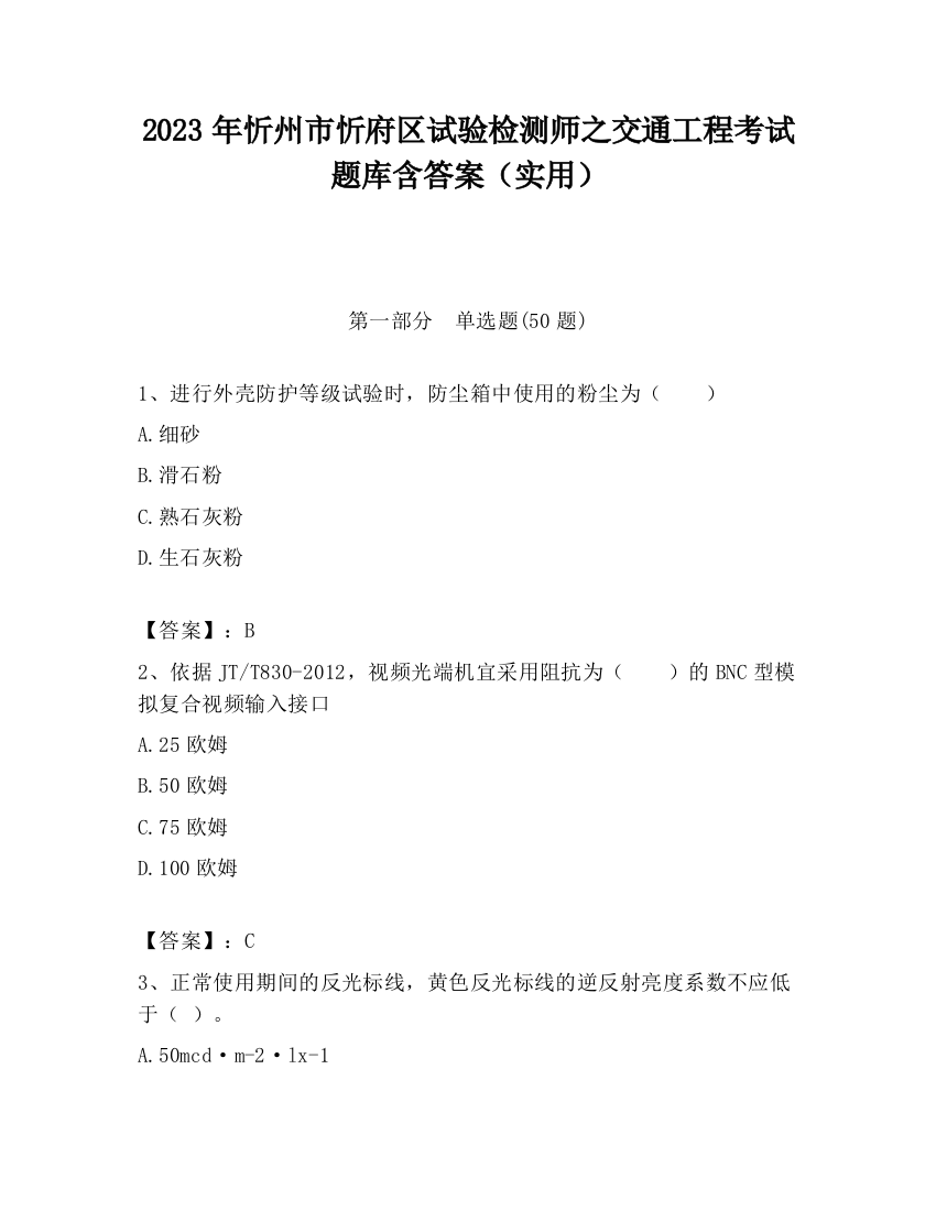 2023年忻州市忻府区试验检测师之交通工程考试题库含答案（实用）