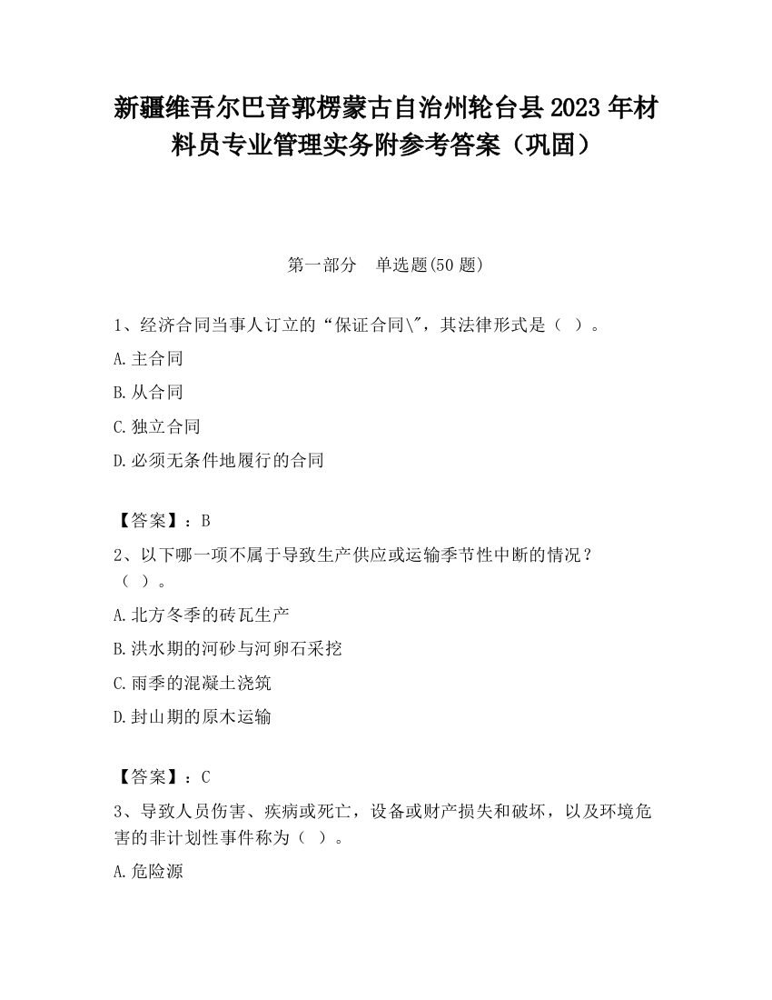 新疆维吾尔巴音郭楞蒙古自治州轮台县2023年材料员专业管理实务附参考答案（巩固）