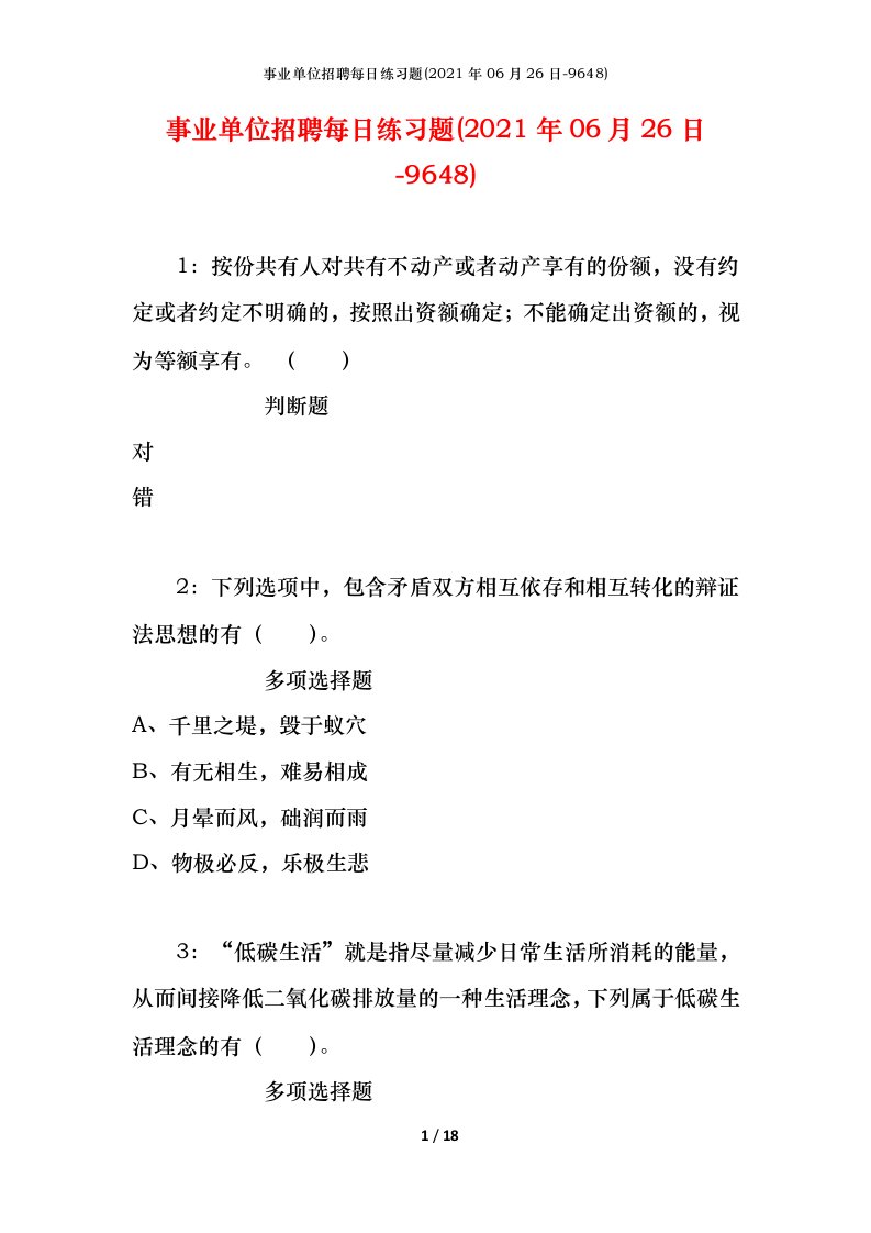 事业单位招聘每日练习题2021年06月26日-9648