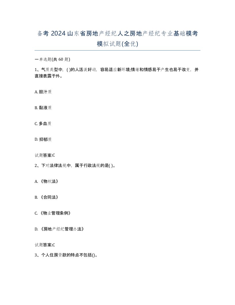 备考2024山东省房地产经纪人之房地产经纪专业基础模考模拟试题全优