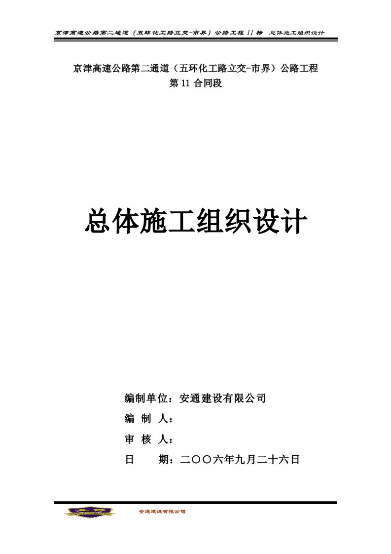 京津高速公路第二通道（五环化工路立交-市界）公路工程总体施工组织设计